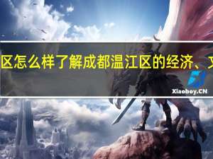 成都温江区怎么样 了解成都温江区的经济、文化和旅游资源