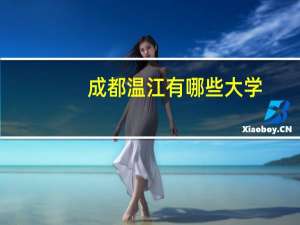 成都温江有哪些大学