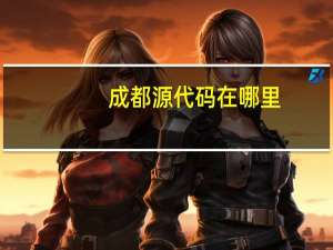 成都源代码在哪里