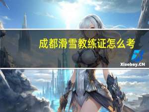 成都滑雪教练证怎么考