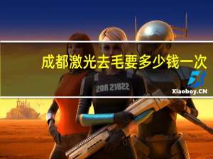 成都激光去毛要多少钱一次(成都做激光脱毛哪家医院好)