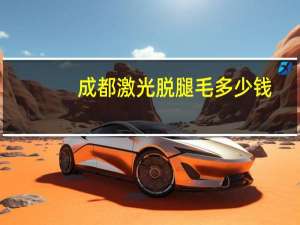 成都激光脱腿毛多少钱(激光脱毛多少钱腿部)