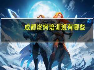 成都烧烤培训班有哪些