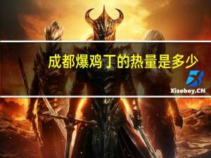 成都爆鸡丁的热量是多少
