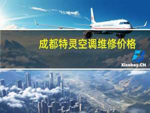 成都特灵空调维修价格