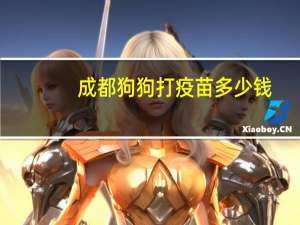 成都狗狗打疫苗多少钱