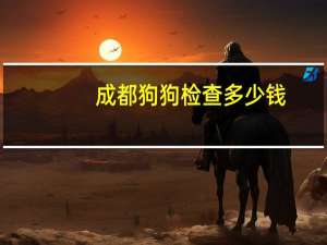 成都狗狗检查多少钱