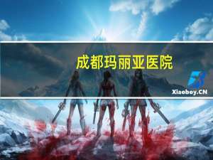 成都玛丽亚医院，成都玛丽亚妇产医院是几级