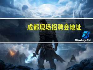 成都现场招聘会地址