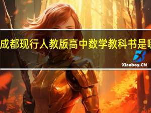 成都 现行人教版高中数学教科书是哪一版