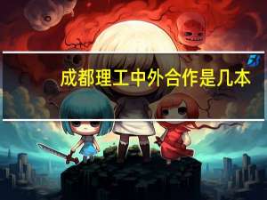 成都理工中外合作是几本