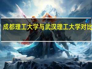 成都理工大学与武汉理工大学对比如何