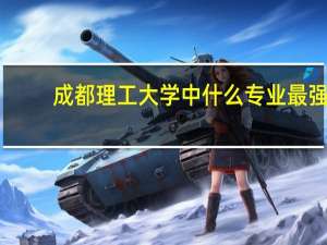 成都理工大学中什么专业最强