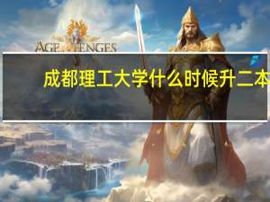 成都理工大学什么时候升二本