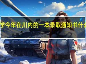 成都理工大学今年在川内的一本录取通知书什么时候开始寄啊10