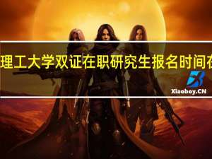 成都理工大学双证在职研究生报名时间在什么时候