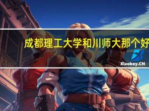 成都理工大学和川师大那个好