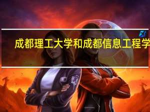 成都理工大学和成都信息工程学院