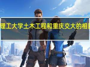 成都理工大学土木工程和重庆交大的相比哪个更好