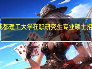 成都理工大学在职研究生专业硕士招生专业
