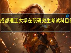 成都理工大学在职研究生考试科目很多吗