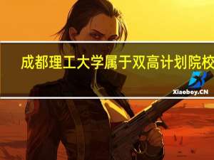 成都理工大学属于双高计划院校吗