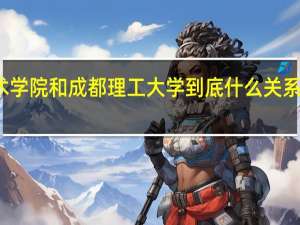 成都理工大学工程技术学院和成都理工大学到底什么关系 成都理工大学工程技术学院