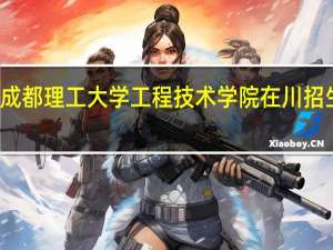 成都理工大学工程技术学院在川招生代码