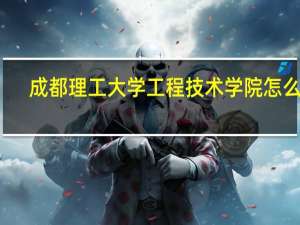 成都理工大学工程技术学院怎么样