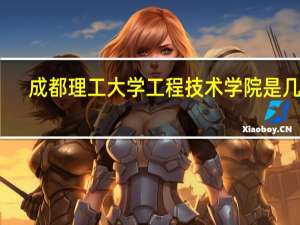 成都理工大学工程技术学院是几本