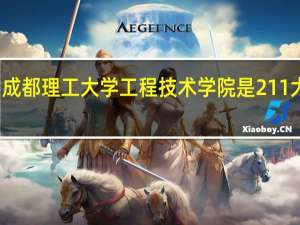 成都理工大学工程技术学院是211大学吗