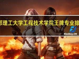 成都理工大学工程技术学院王牌专业排名一览表