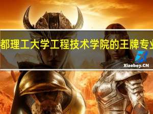 成都理工大学工程技术学院的王牌专业是什么