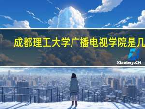 成都理工大学广播电视学院是几本
