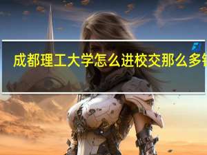 成都理工大学怎么进校交那么多钱啊