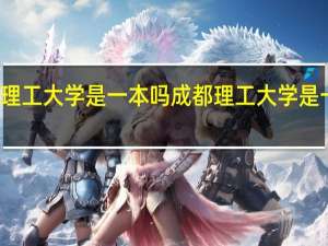 成都理工大学是一本吗 成都理工大学是一本大学吗