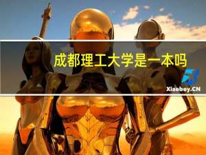 成都理工大学是一本吗