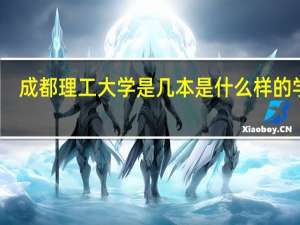 成都理工大学是几本 是什么样的学校
