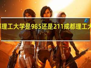 成都理工大学是985还是211成都理工大学的介绍