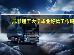 成都理工大学毕业好找工作吗