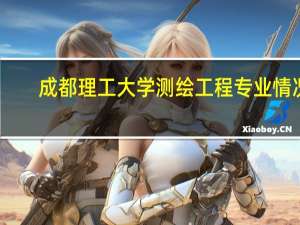 成都理工大学测绘工程专业情况
