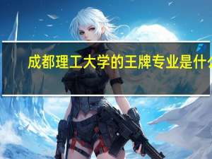 成都理工大学的王牌专业是什么