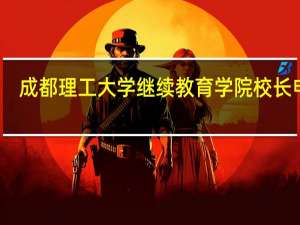 成都理工大学继续教育学院校长电话（成都理工大学继续教育学院）