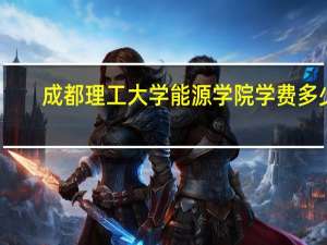 成都理工大学能源学院学费多少