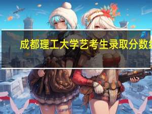 成都理工大学艺考生录取分数线