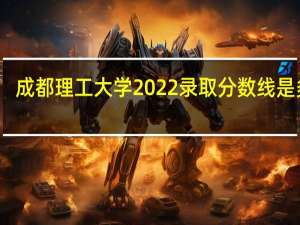 成都理工大学2022录取分数线是多少（成都理工大学是几本）
