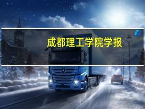 成都理工学院学报（成都理工大学学报-社会科学版简介）