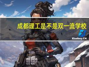 成都理工是不是双一流学校