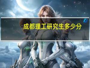 成都理工研究生多少分