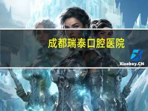 成都瑞泰口腔医院？成都瑞泰口腔给孩子看牙好吗